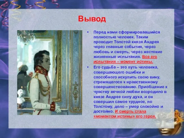 Вывод Перед нами сформировавшийся полностью человек. Таким проводит Толстой князя Андрея через