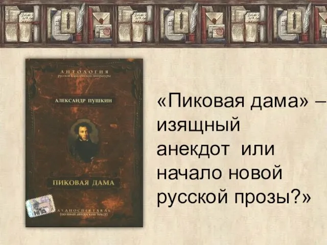 «Пиковая дама» – изящный анекдот или начало новой русской прозы?»