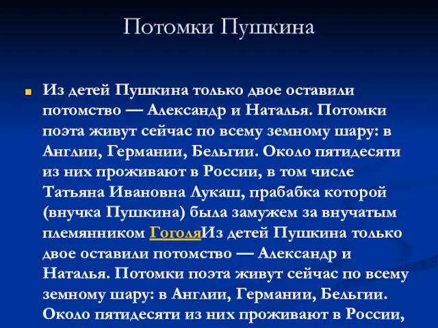 Потомки Пушкина Из детей Пушкина только двое оставили потомство — Александр и