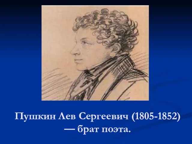 Пушкин Лев Сергеевич (1805-1852) — брат поэта.