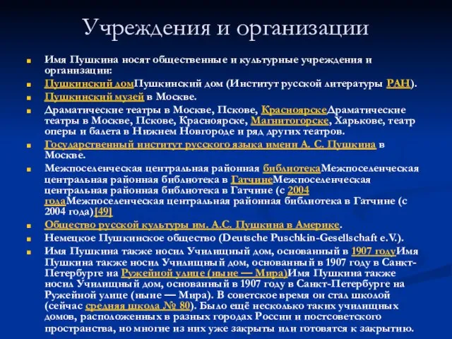 Учреждения и организации Имя Пушкина носят общественные и культурные учреждения и организации: