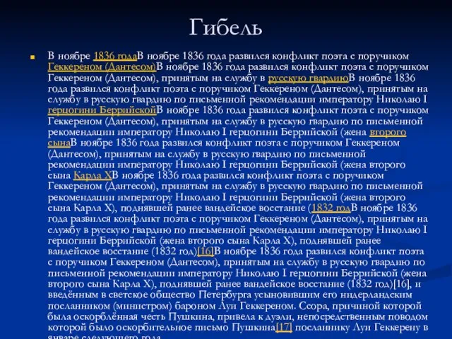 Гибель В ноябре 1836 годаВ ноябре 1836 года развился конфликт поэта с