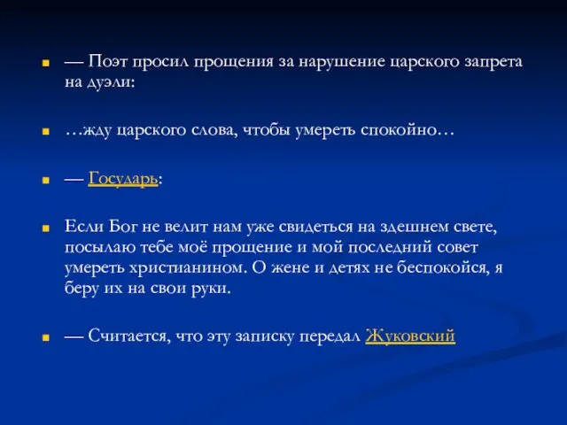 — Поэт просил прощения за нарушение царского запрета на дуэли: …жду царского