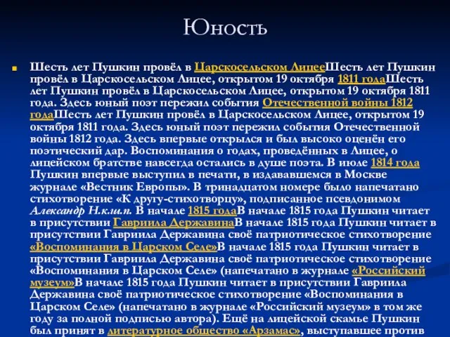 Юность Шесть лет Пушкин провёл в Царскосельском ЛицееШесть лет Пушкин провёл в