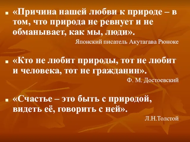 «Причина нашей любви к природе – в том, что природа не ревнует