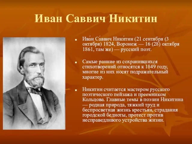 Иван Саввич Никитин Ива́н Са́ввич Ники́тин (21 сентября (3 октября) 1824, Воронеж