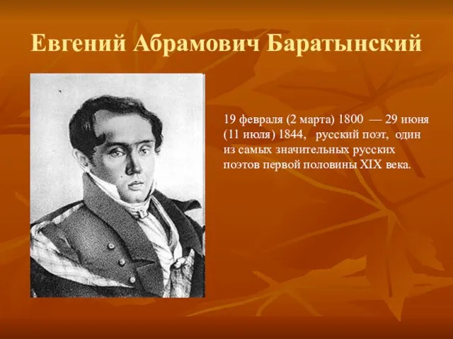 Евгений Абрамович Баратынский 19 февраля (2 марта) 1800 — 29 июня (11