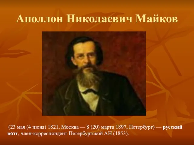 Аполлон Николаевич Майков (23 мая (4 июня) 1821, Москва — 8 (20)