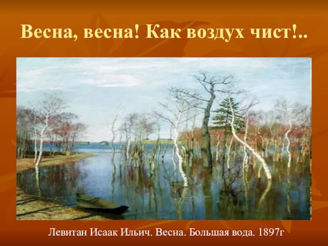 Весна, весна! Как воздух чист!.. Левитан Исаак Ильич. Весна. Большая вода. 1897г