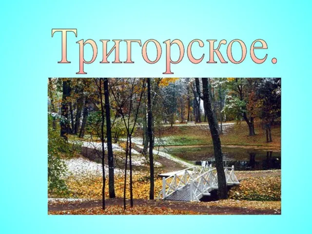 . Тригорское.