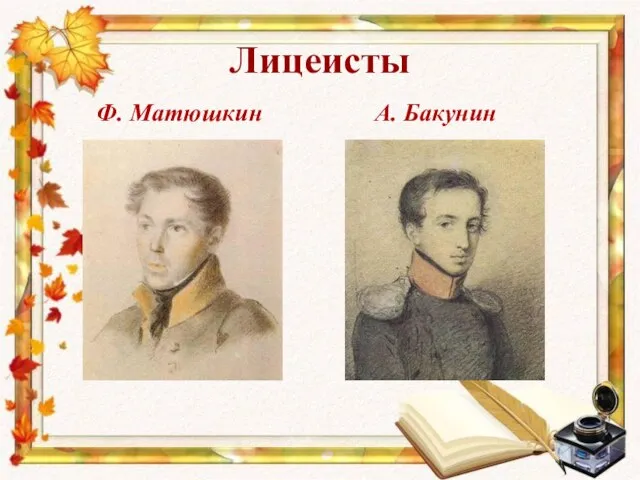 Лицеисты Ф. Матюшкин А. Бакунин