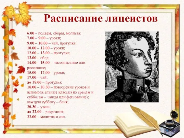 Расписание лицеистов 6.00 – подъем, сборы, молитва; 7.00 – 9.00 – уроки;