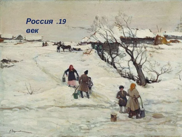 Россия .19 век