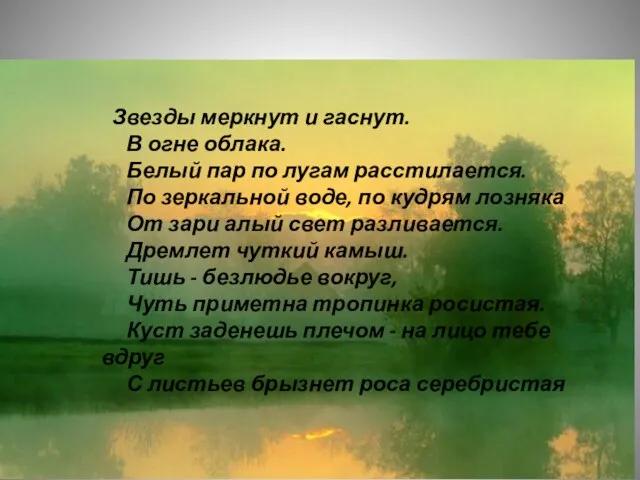 Звезды меркнут и гаснут. В огне облака. Белый пар по лугам расстилается.