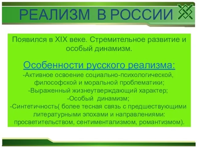 РЕАЛИЗМ В РОССИИ Появился в XIX веке. Стремительное развитие и особый динамизм.