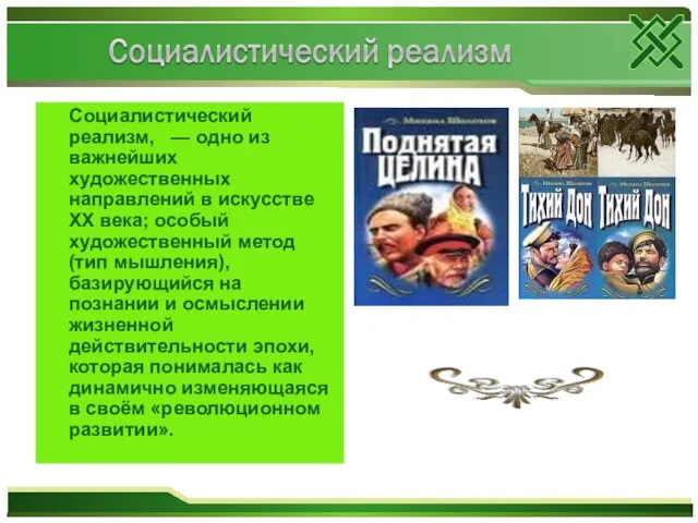 Социалистический реализм, — одно из важнейших художественных направлений в искусстве XX века;