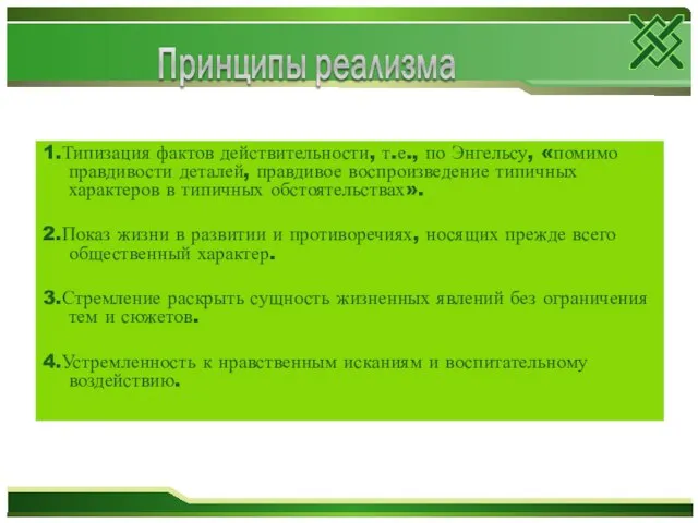 1.Типизация фактов действительности, т.е., по Энгельсу, «помимо правдивости деталей, правдивое воспроизведение типичных