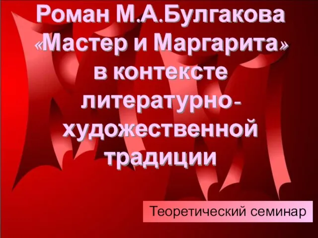 Презентация на тему Роман М.А.Булгакова «Мастер и Маргарита» в контексте литературно-художественной традиции