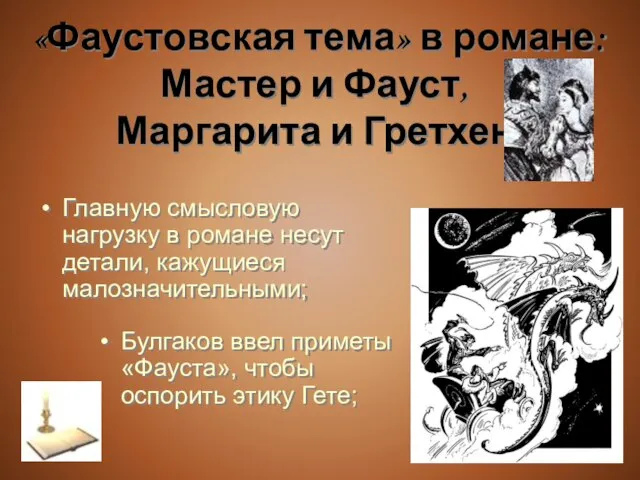 «Фаустовская тема» в романе: Мастер и Фауст, Маргарита и Гретхен Главную смысловую