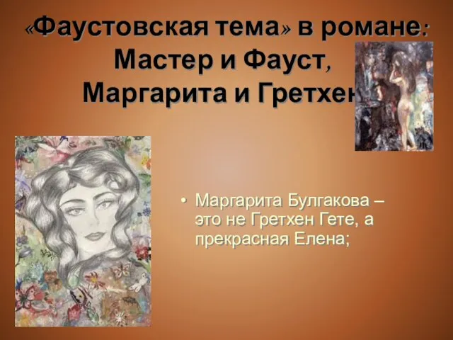 «Фаустовская тема» в романе: Мастер и Фауст, Маргарита и Гретхен Маргарита Булгакова