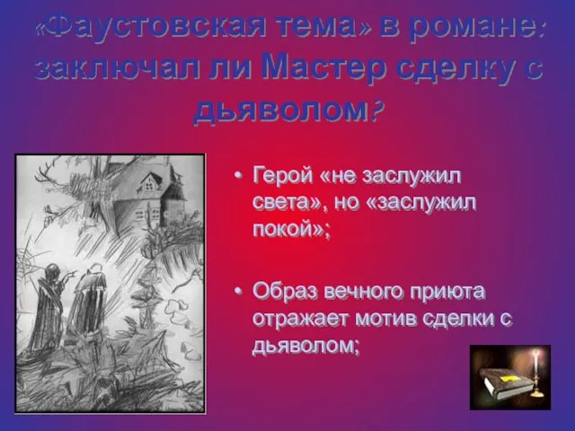 «Фаустовская тема» в романе: заключал ли Мастер сделку с дьяволом? Герой «не