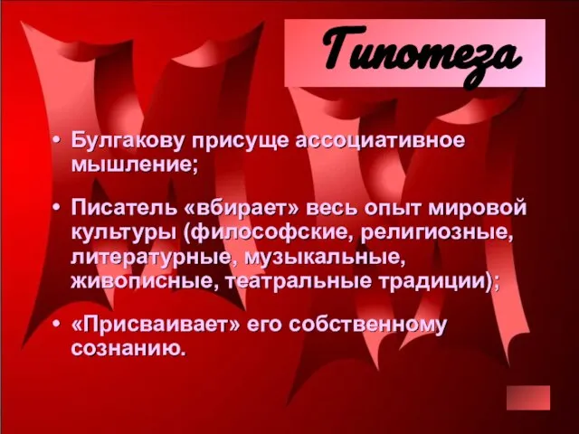 Гипотеза Булгакову присуще ассоциативное мышление; Писатель «вбирает» весь опыт мировой культуры (философские,