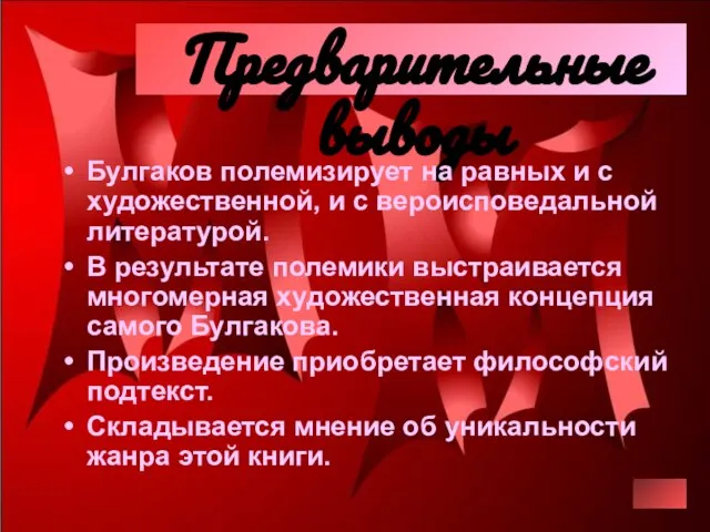 Предварительные выводы Булгаков полемизирует на равных и с художественной, и с вероисповедальной