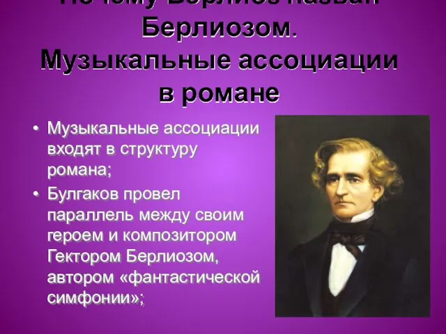 Почему Берлиоз назван Берлиозом. Музыкальные ассоциации в романе Музыкальные ассоциации входят в