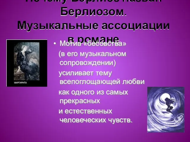 Почему Берлиоз назван Берлиозом. Музыкальные ассоциации в романе Мотив «бесовства» (в его