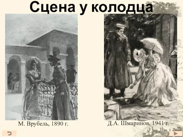 Сцена у колодца М. Врубель, 1890 г. Д.А. Шмаринов, 1941 г.