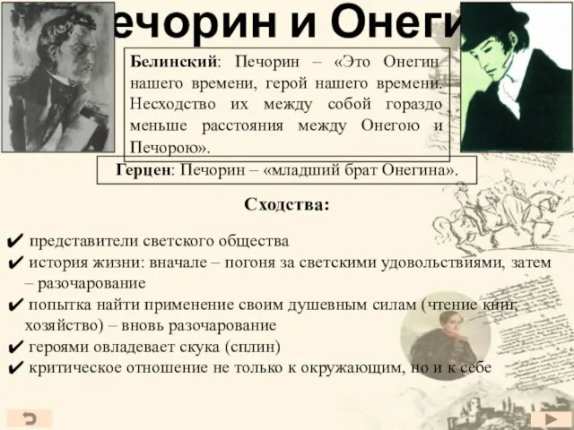 Печорин и Онегин Белинский: Печорин – «Это Онегин нашего времени, герой нашего