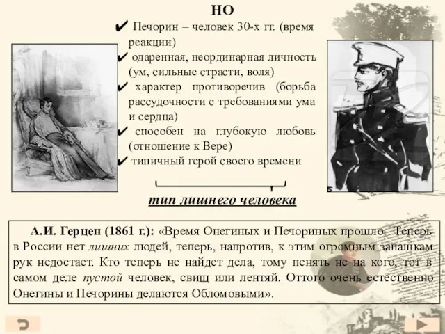 НО Печорин – человек 30-х гг. (время реакции) одаренная, неординарная личность (ум,