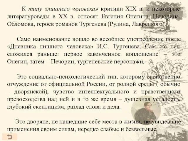 К типу «лишнего человека» критики XIX в. и некоторые литературоведы в ХХ