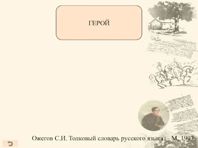 Ожегов С.И. Толковый словарь русского языка. – М, 1997 Человек, совершающий подвиги,