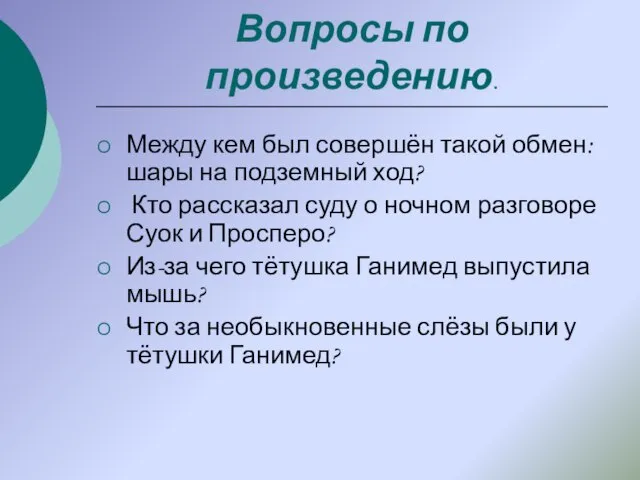 Вопросы по произведению. Между кем был совершён такой обмен: шары на подземный