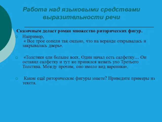 Работа над языковыми средствами выразительности речи Сказочным делает роман множество риторических фигур.