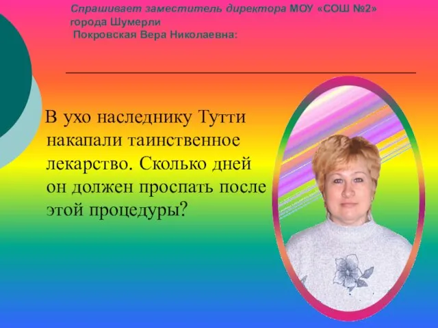 Спрашивает заместитель директора МОУ «СОШ №2» города Шумерли Покровская Вера Николаевна: В