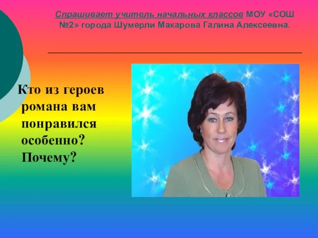 Спрашивает учитель начальных классов МОУ «СОШ №2» города Шумерли Макарова Галина Алексеевна.