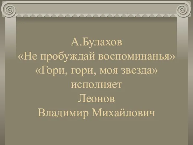 А.Булахов «Не пробуждай воспоминанья» «Гори, гори, моя звезда» исполняет Леонов Владимир Михайлович