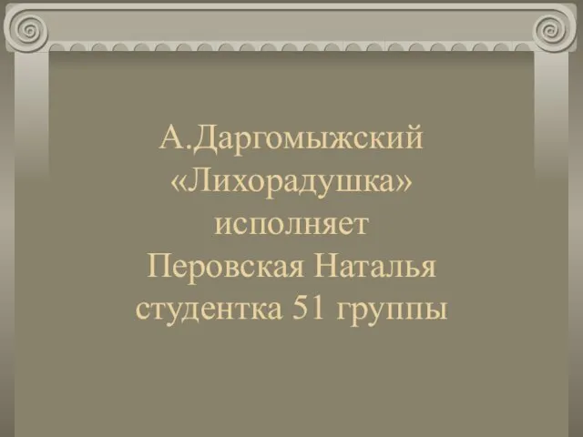 А.Даргомыжский «Лихорадушка» исполняет Перовская Наталья студентка 51 группы