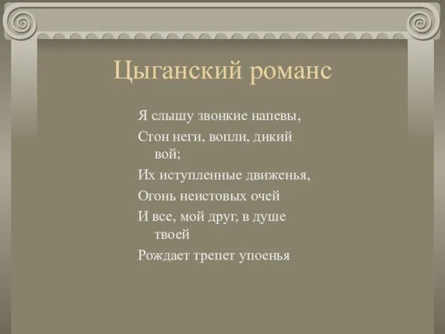 Цыганский романс Я слышу звонкие напевы, Стон неги, вопли, дикий вой; Их