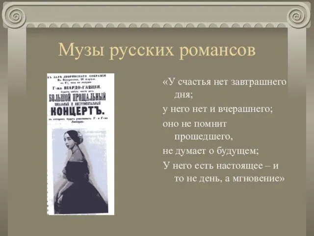 Музы русских романсов «У счастья нет завтрашнего дня; у него нет и