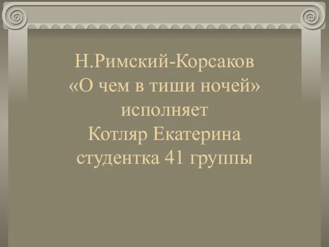 Н.Римский-Корсаков «О чем в тиши ночей» исполняет Котляр Екатерина студентка 41 группы