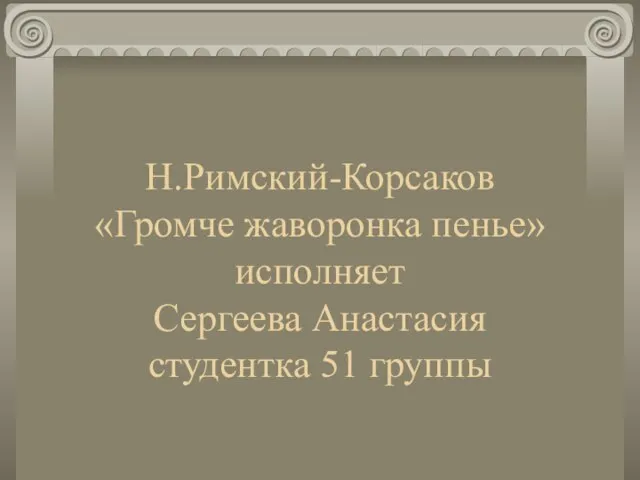 Н.Римский-Корсаков «Громче жаворонка пенье» исполняет Сергеева Анастасия студентка 51 группы