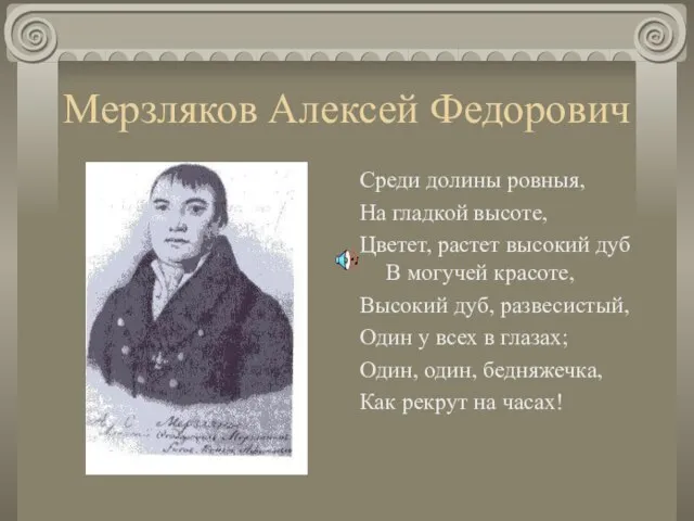 Мерзляков Алексей Федорович Среди долины ровныя, На гладкой высоте, Цветет, растет высокий