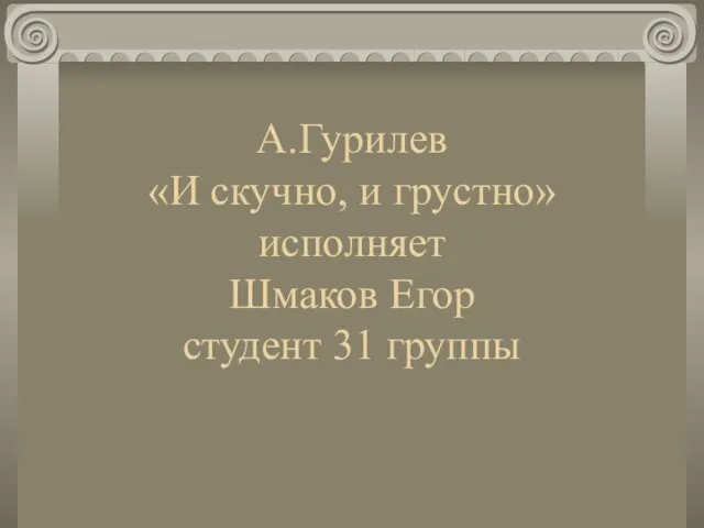 А.Гурилев «И скучно, и грустно» исполняет Шмаков Егор студент 31 группы