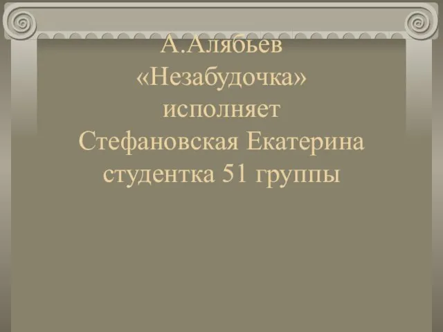 А.Алябьев «Незабудочка» исполняет Стефановская Екатерина студентка 51 группы