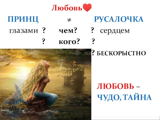 Любовь♥ ПРИНЦ ≠ РУСАЛОЧКА глазами ? чем? ? сердцем ? кого? ?