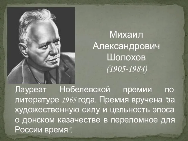 Лауреат Нобелевской премии по литературе 1965 года. Премия вручена "за художественную силу