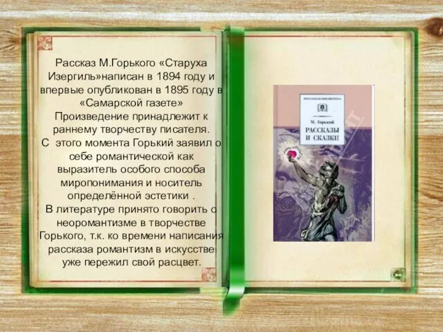 Рассказ М.Горького «Старуха Изергиль»написан в 1894 году и впервые опубликован в 1895